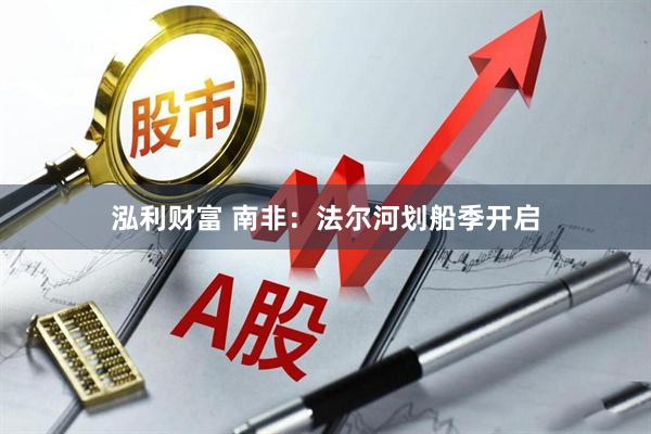 泓利财富 南非：法尔河划船季开启